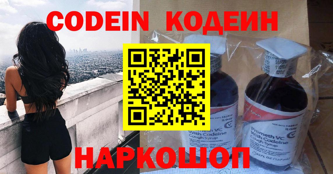 где купить наркоту  Codein Purple Drank  Вход с VPN  Кодеиновый сироп Lean напиток Lean (лин)  Амурск 